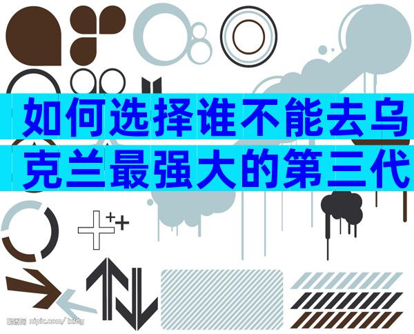 如何选择谁不能去乌克兰最强大的第三代试管医院