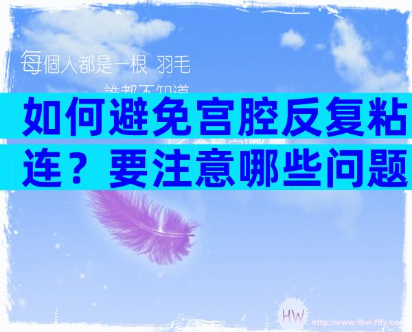 如何避免宫腔反复粘连？要注意哪些问题？