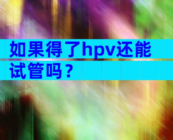 如果得了hpv还能试管吗？