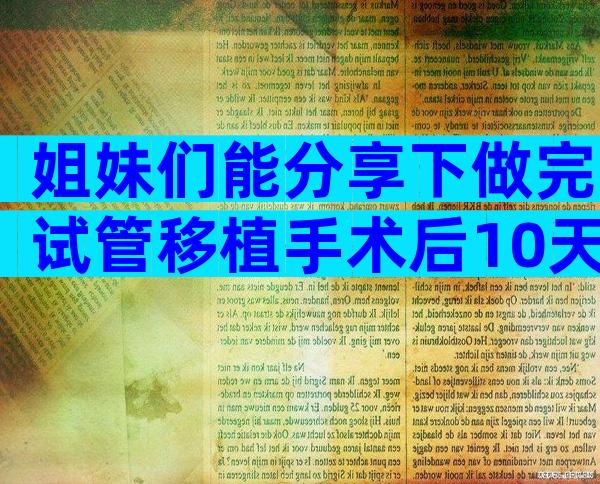 姐妹们能分享下做完试管移植手术后10天内的食谱表吗？