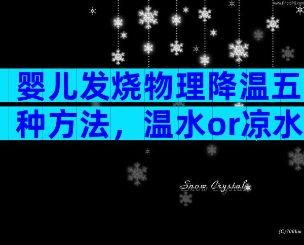 婴儿发烧物理降温五种方法，温水or凉水擦拭有讲究