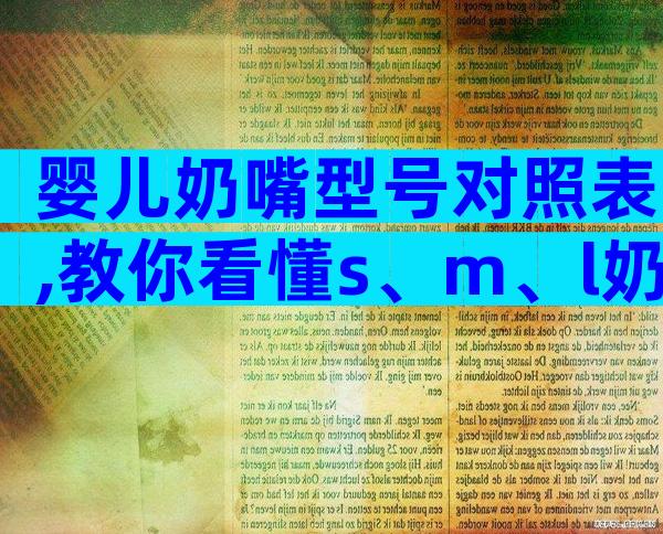 婴儿奶嘴型号对照表,教你看懂s、m、l奶嘴的区别