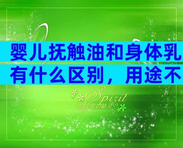 婴儿抚触油和身体乳有什么区别，用途不同只是其一