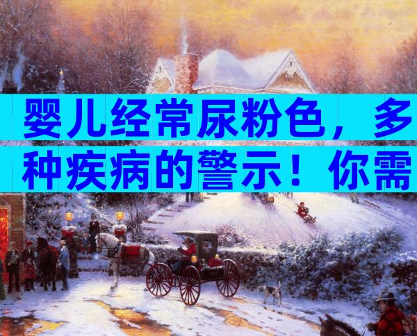 婴儿经常尿粉色，多种疾病的警示！你需要知道的一切