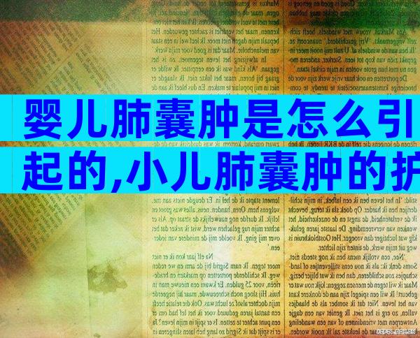 婴儿肺囊肿是怎么引起的,小儿肺囊肿的护理措施