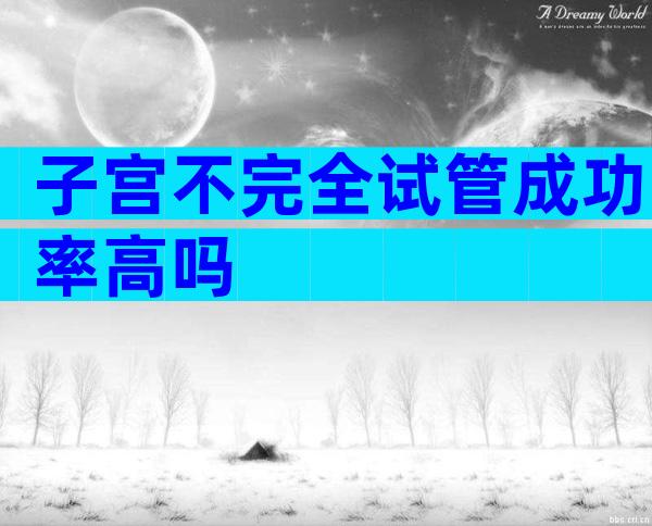 子宫不完全试管成功率高吗