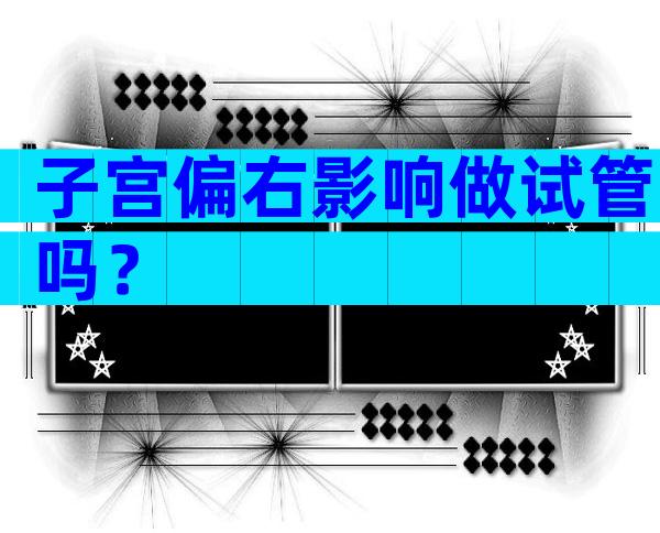 子宫偏右影响做试管吗？