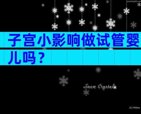 子宫小影响做试管婴儿吗？