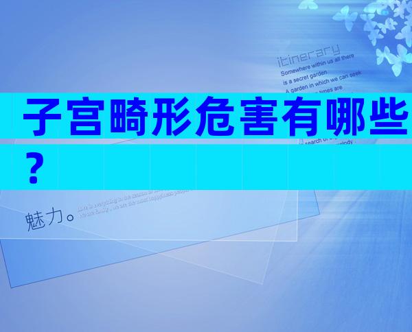 子宫畸形危害有哪些？