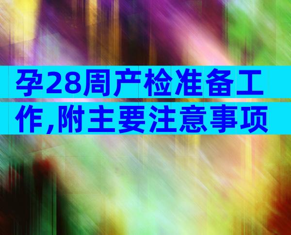 孕28周产检准备工作,附主要注意事项