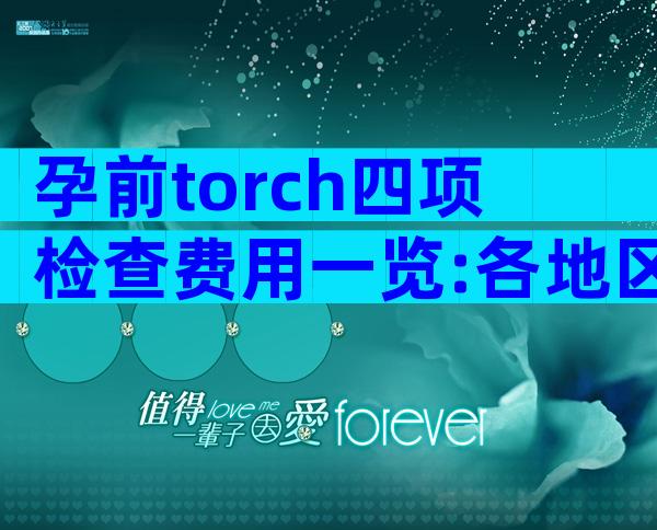 孕前torch四项检查费用一览:各地区暂不支持医保报销