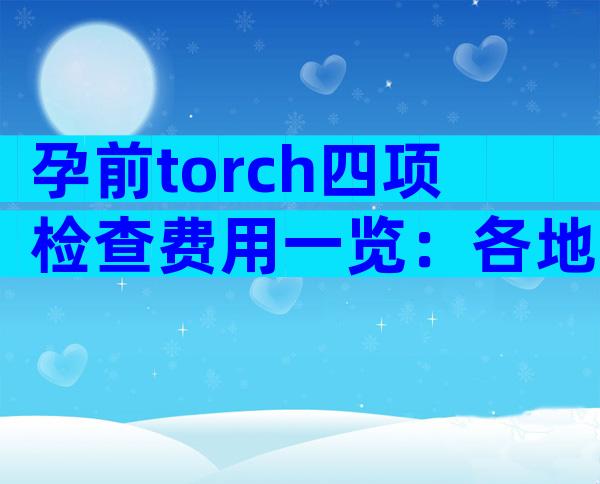 孕前torch四项检查费用一览：各地区暂不支持医保报销