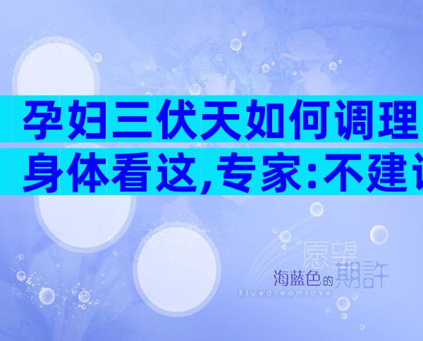 孕妇三伏天如何调理身体看这,专家:不建议晒太阳补钙