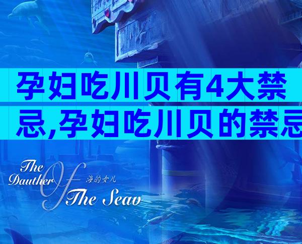 孕妇吃川贝有4大禁忌,孕妇吃川贝的禁忌