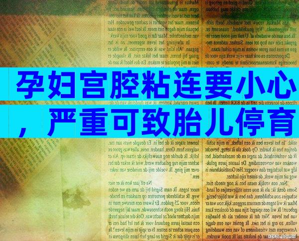 孕妇宫腔粘连要小心，严重可致胎儿停育