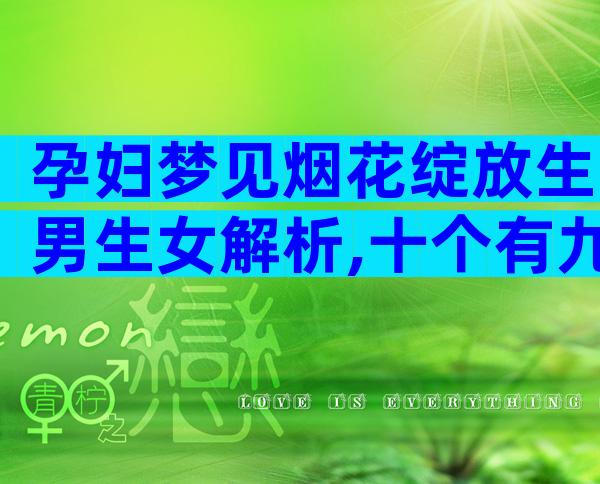 孕妇梦见烟花绽放生男生女解析,十个有九个都说是胎梦