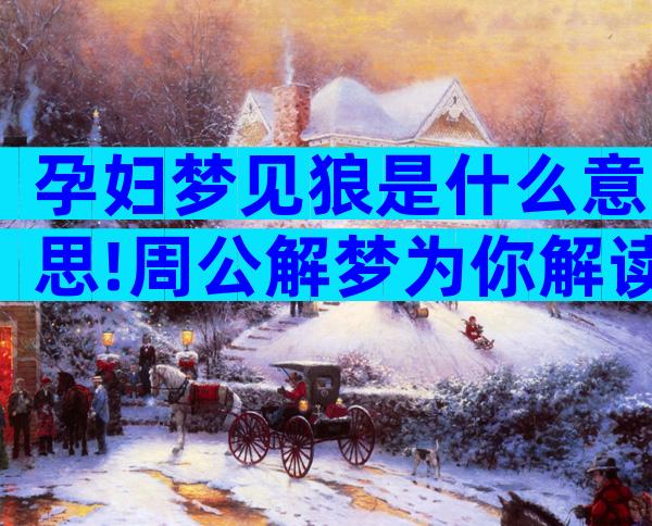 孕妇梦见狼是什么意思!周公解梦为你解读凶吉寓意？