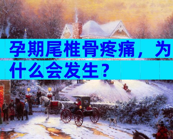 孕期尾椎骨疼痛，为什么会发生？
