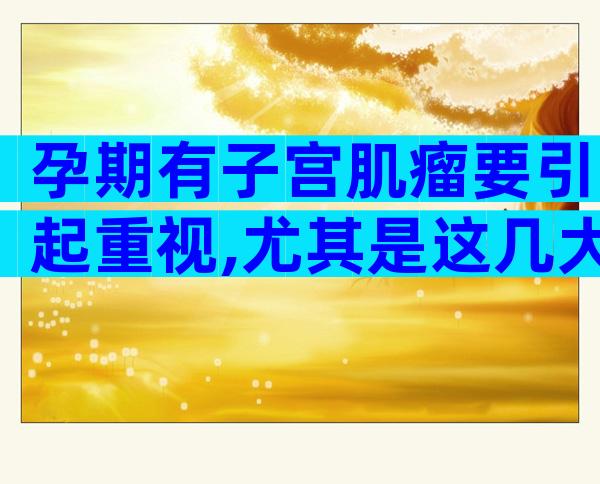孕期有子宫肌瘤要引起重视,尤其是这几大症状