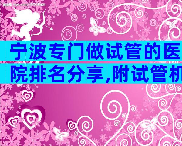 宁波专门做试管的医院排名分享,附试管机构排名