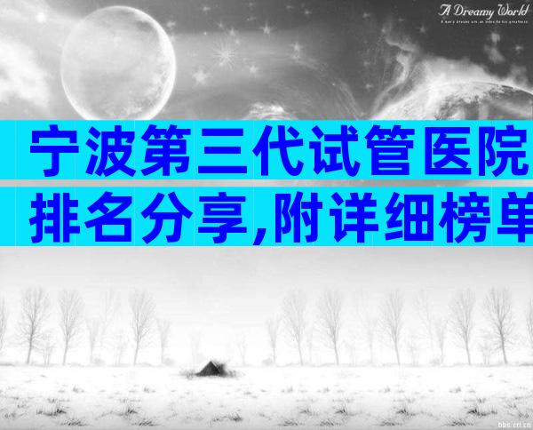 宁波第三代试管医院排名分享,附详细榜单
