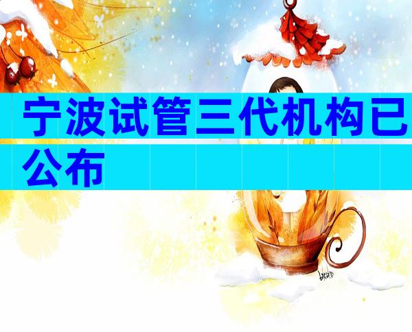 宁波试管三代机构已公布