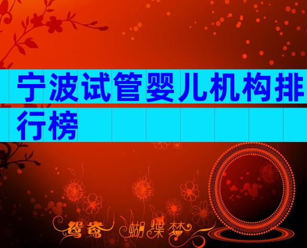 宁波试管婴儿机构排行榜