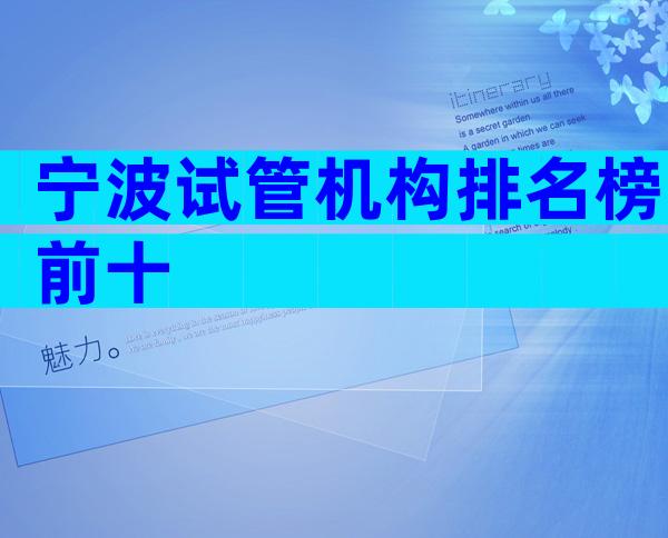宁波试管机构排名榜前十