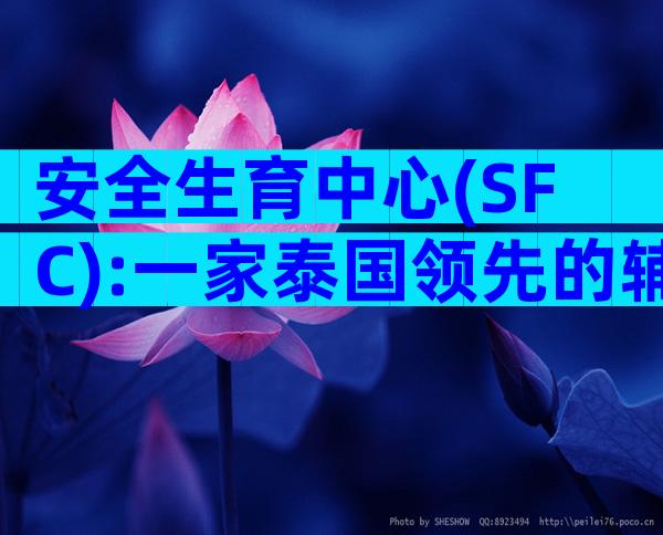 安全生育中心(SFC):一家泰国领先的辅助生殖中心之一