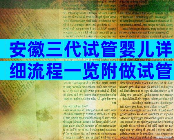 安徽三代试管婴儿详细流程一览附做试管婴儿的六大注意事项