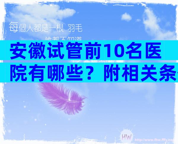 安徽试管前10名医院有哪些？附相关条件限制