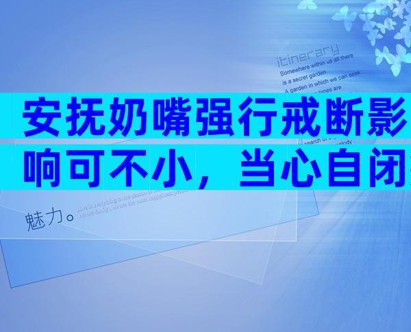 安抚奶嘴强行戒断影响可不小，当心自闭症找上门