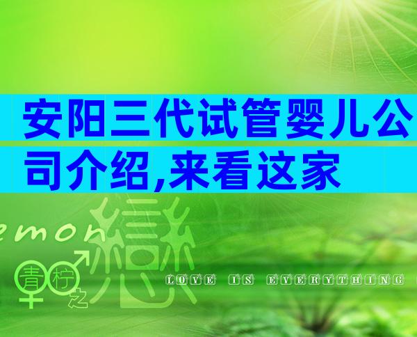 安阳三代试管婴儿公司介绍,来看这家
