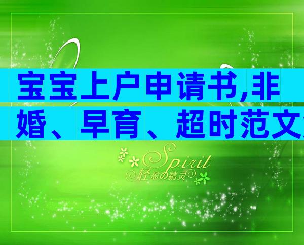 宝宝上户申请书,非婚、早育、超时范文解读