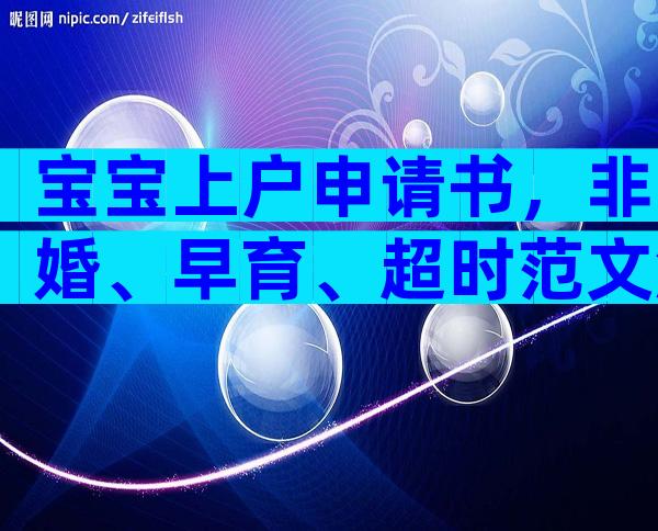 宝宝上户申请书，非婚、早育、超时范文解读
