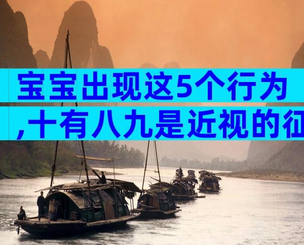 宝宝出现这5个行为,十有八九是近视的征兆