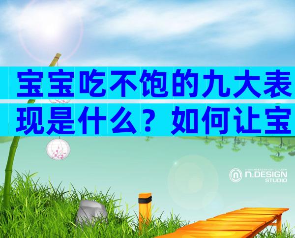 宝宝吃不饱的九大表现是什么？如何让宝宝吃饱呢？