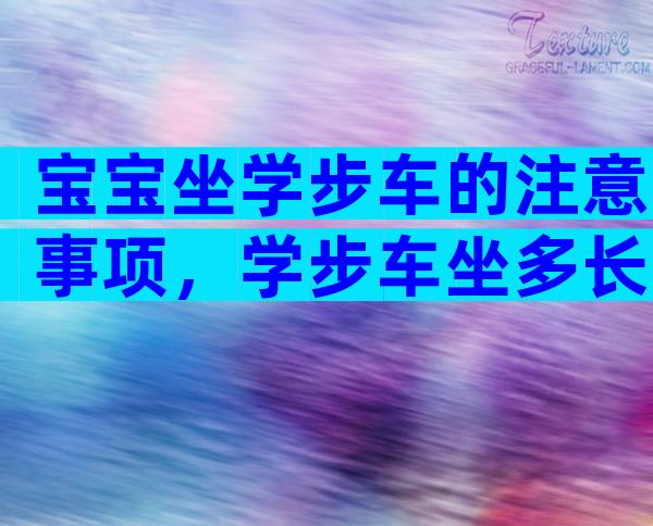 宝宝坐学步车的注意事项，学步车坐多长时间？