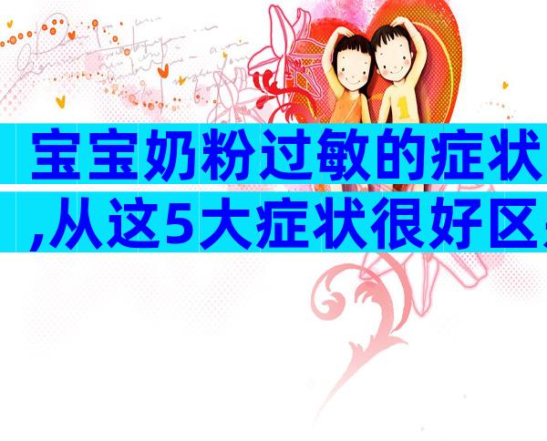 宝宝奶粉过敏的症状,从这5大症状很好区别判断