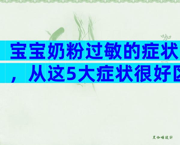 宝宝奶粉过敏的症状，从这5大症状很好区别判断