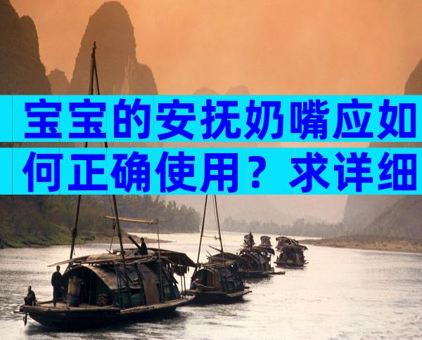 宝宝的安抚奶嘴应如何正确使用？求详细图解！