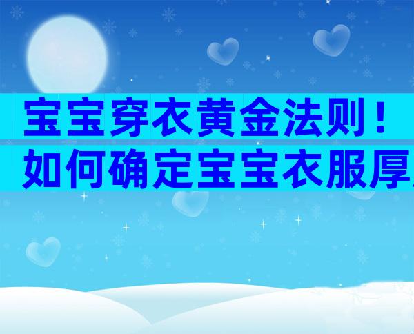 宝宝穿衣黄金法则！如何确定宝宝衣服厚度？