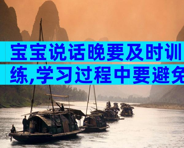 宝宝说话晚要及时训练,学习过程中要避免这些不良习惯