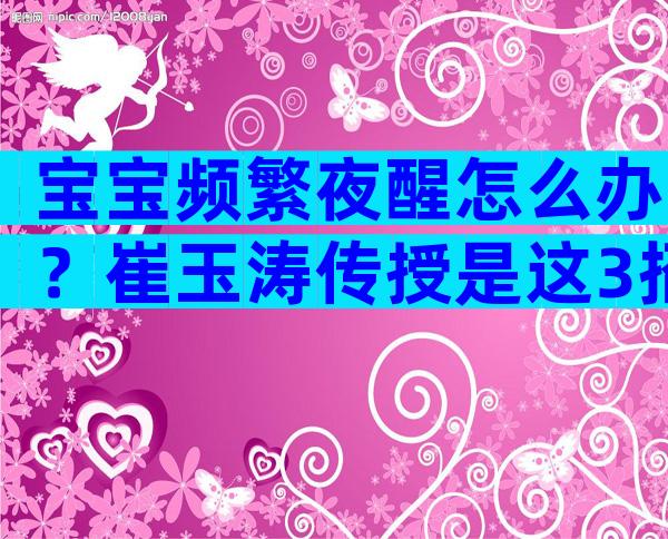 宝宝频繁夜醒怎么办？崔玉涛传授是这3招很有效