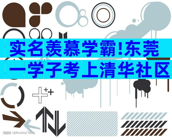 实名羡慕学霸!东莞一学子考上清华社区奖励20万