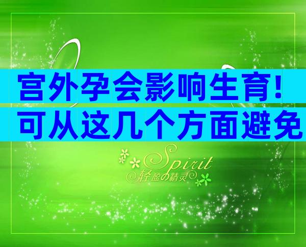 宫外孕会影响生育!可从这几个方面避免宫外孕发生