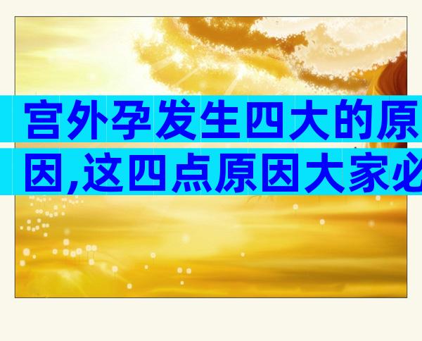 宫外孕发生四大的原因,这四点原因大家必须了解