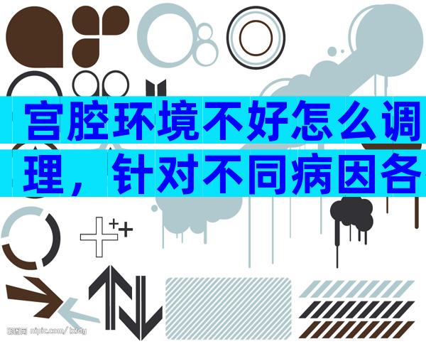 宫腔环境不好怎么调理，针对不同病因各有改善方法！