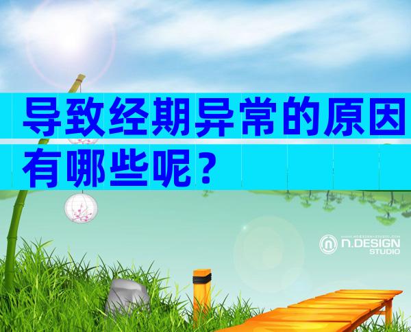 导致经期异常的原因有哪些呢？
