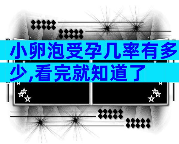 小卵泡受孕几率有多少,看完就知道了